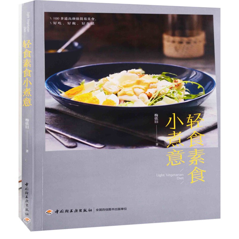 轻食素食小煮意梅依旧著菜谱中国轻工业出版社新华书店正版