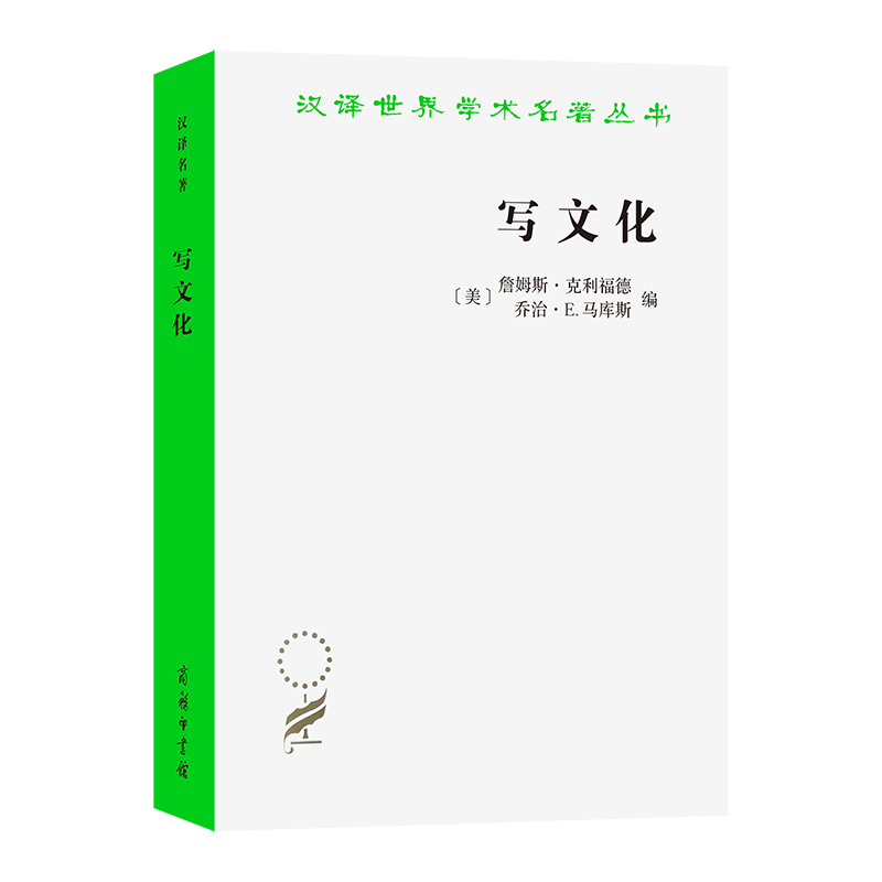写文化-民族志的诗学与政治学(美)詹姆斯.克利福德政治理论商务印书馆新华书店正版