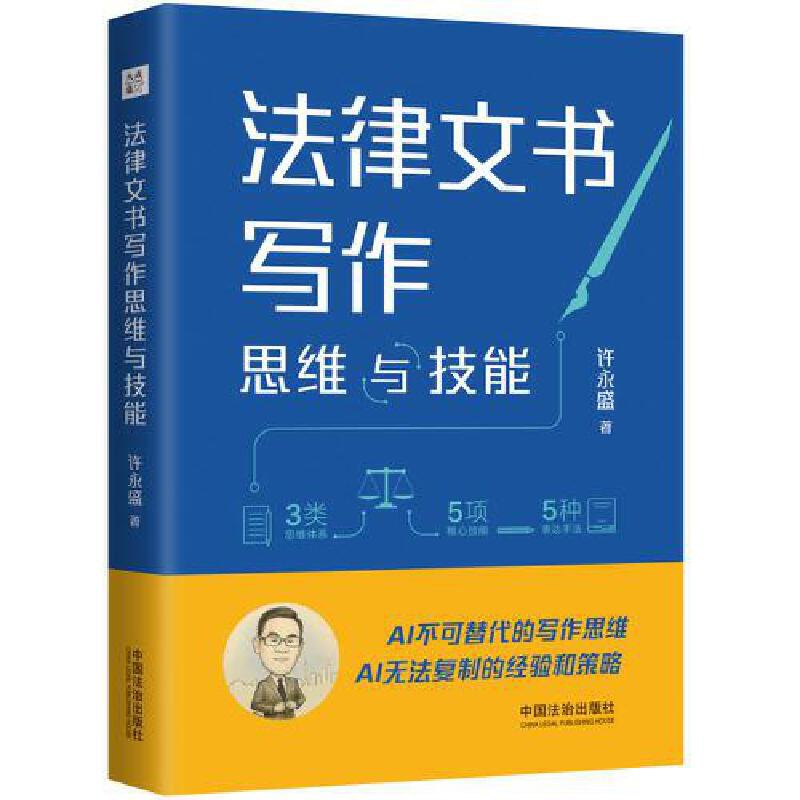 法律文书写作思维与技能-大成.集许永盛法律汇编/法律法规中国法制出版社新华书店正版