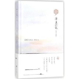 浮生六记 外三种