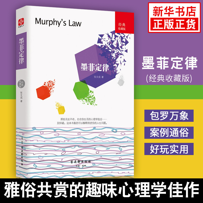 墨菲定律 经典收藏版 张文成 著 人生定律法则效应破窗理论彼得原理 社会科学心理学书籍 古吴轩出版社 新华书店正版书籍