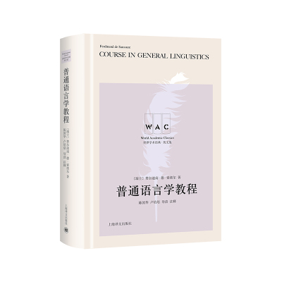 普通语言学教程(导读注释版)(英文)(瑞士)费尔迪南.德.索绪尔语言文字上海译文出版社新华书店正版