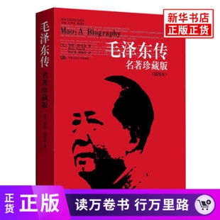 社 插图本 名著珍藏版 中国人民大学出版 毛泽东传 罗斯特里尔著
