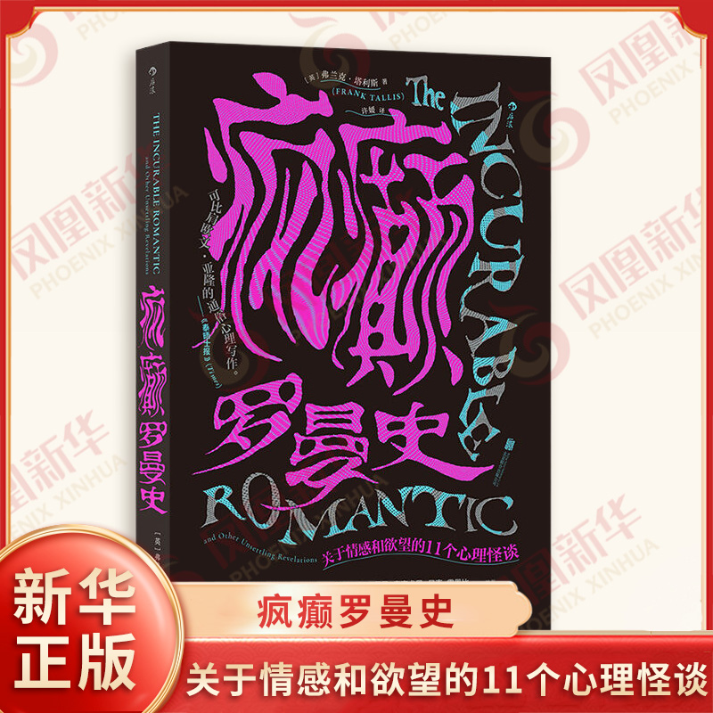 疯癫罗曼史 英 弗兰克 塔利斯 著 挖掘了深藏于爱和情感依恋之下的生物与心理机制等 心理学 北京联合出版公司 新华书店正版书籍