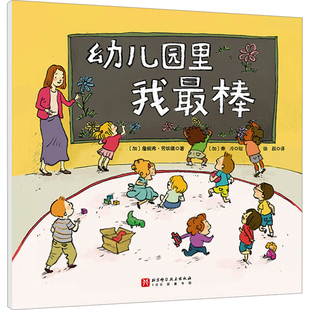 幼儿园里我最棒【平装】【加】詹妮弗·劳埃德其它儿童读物北京科学技术出版社新华书店正版
