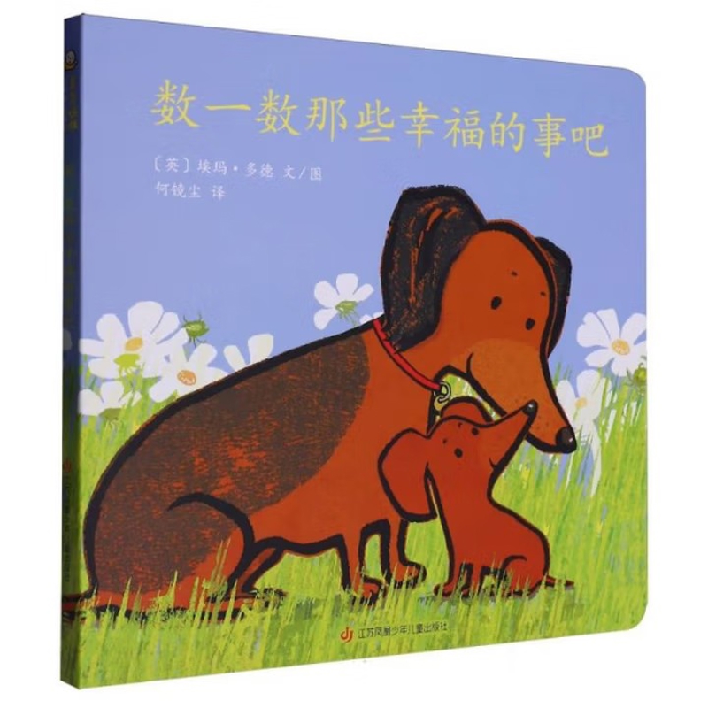 《数一数那些幸福的事吧 》[英] 埃玛·多德 文/图绘本/图画书/少儿动漫书未知新华书店正版