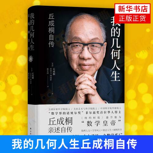 我的几何人生丘成桐自传