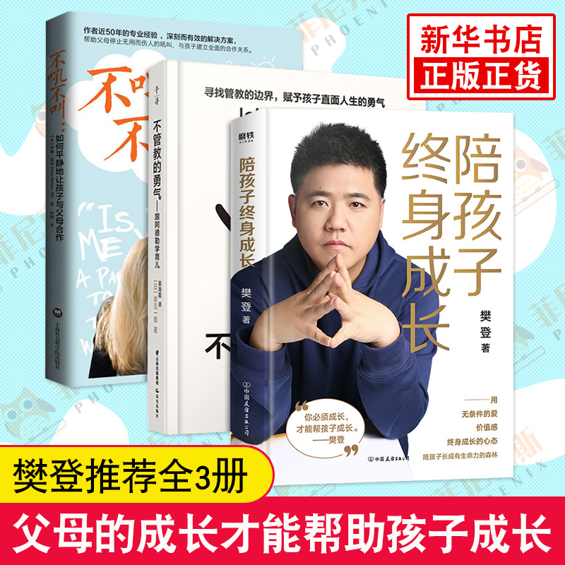 【樊登全3册】 陪孩子终身成长+不管教的勇气 跟阿德勒学育儿+不吼不叫 如何平静地让孩子与父母合作 你就是孩子的玩具书 正版