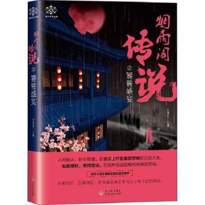 烟雨阁传说之饕餮盛宴 十月十二 贵州人民出版社 正版书籍 青春/都市/言情/轻小说 新华书店正版