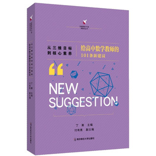 从三维目标到核心素养 给高中数学教师的101条新建议 老师学习培训指导用书培训指导教育心理学综合理论基础 新华书店正版