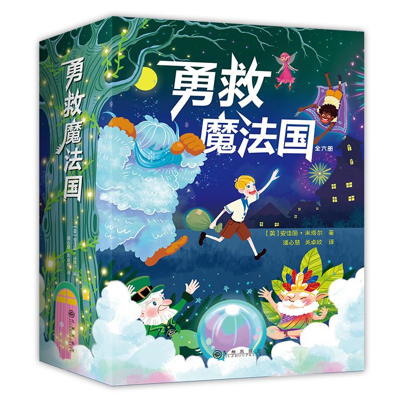 勇救魔法国(全6册)(英)安佳丽.米塔尔儿童文学九州出版社新华书店正版