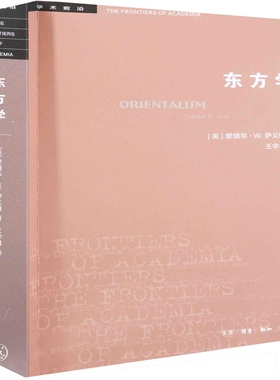 东方学：三版(美) 爱德华·W. 萨义德著 王宇根译文化理论生活.读书.新知三联书店新华书店正版