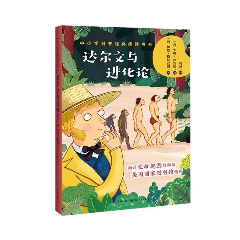 达尔文与进化论(中小学科普阅读书系)