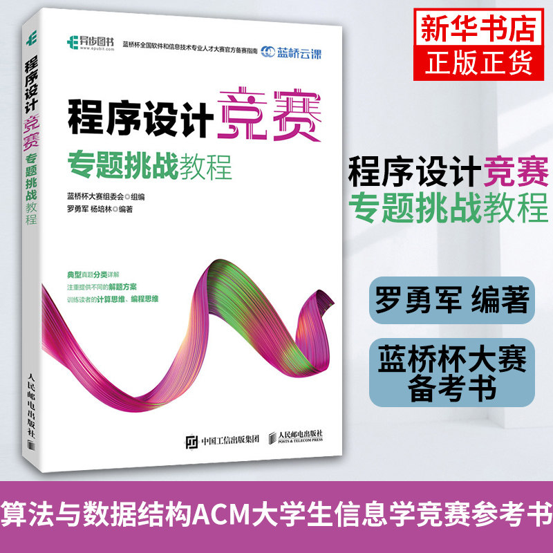 程序设计竞赛专题挑战教程