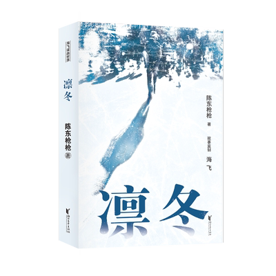 凛冬陈东枪枪浙江文艺出版社新华书店正版