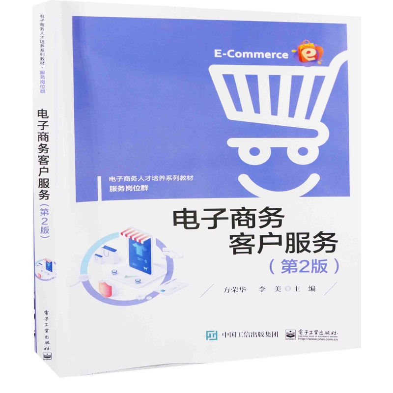 电子商务客户服务：第2版方荣华, 李美主编中学教材电子工业出版社新华书店正版