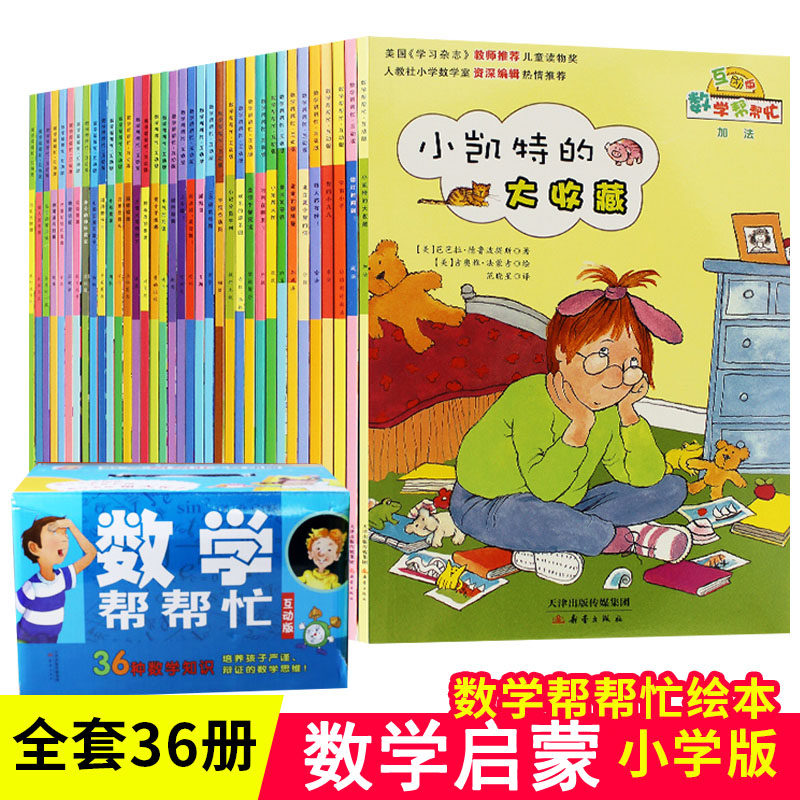 小学版数学帮帮忙系列绘本全36册 思维训练一年级二年级三年级教辅书启蒙好玩的数学绘本阅读故事 益智小学重要数学知识新蕾出版社