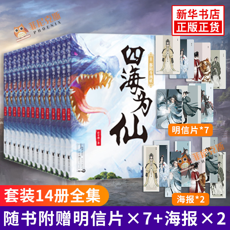 【赠明信片×7+海报×2】四海为仙套装14册全集 管平潮著 现代当代玄幻武侠小说 文学书籍 正版图书 新华书店正版书籍
