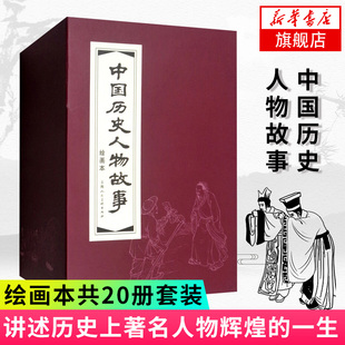 中国历史人物故事连环画20册红皮函装 老版怀旧小人书人物传记李广张骞戚继光郑成功李定国抗清兵上海人民美术 少儿动漫书籍