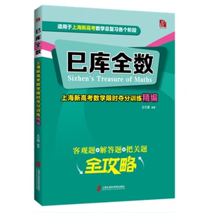 巳库全数：上海新高考数学限时夺分训练精编 高考教辅书籍 新华正版