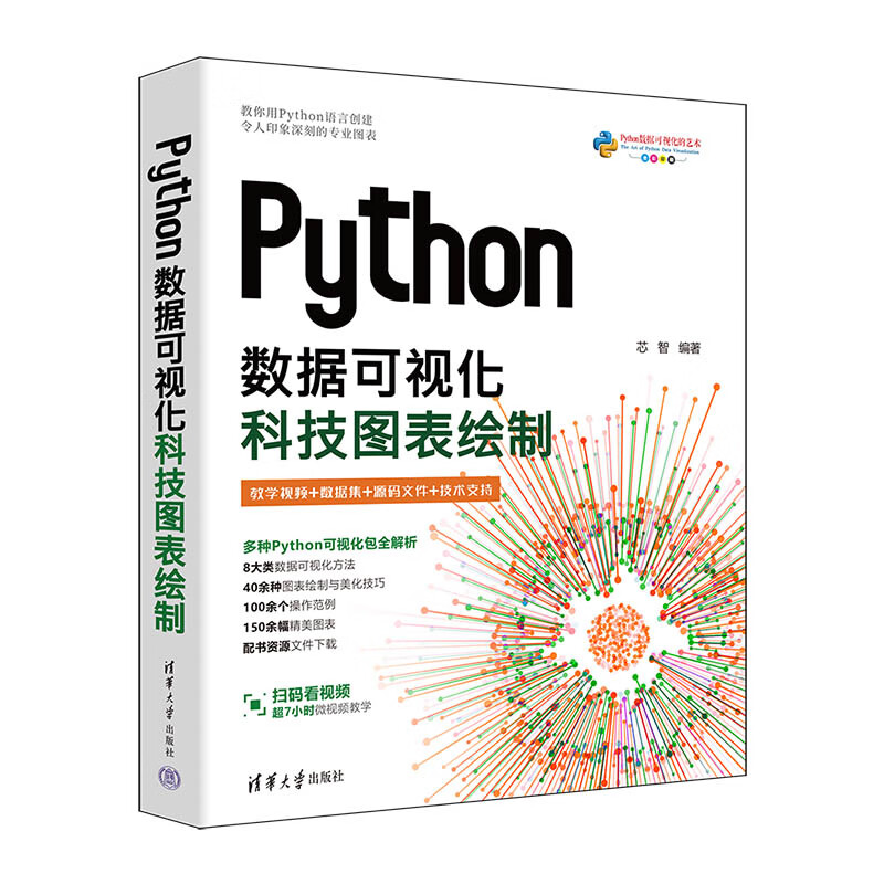 Python数据可视化 科技图表绘制 芯智 编著 基本语法结构 控制语句 函数 数据处理与清洗等 清华大学出版社 新华正版书籍