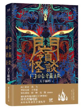 门岭怪谈 天下霸唱 天津人民出版社 正版书籍 现代/当代文学 新华书店正版