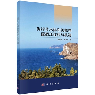 社新华书店正版 海岸带水体和沉积物硫循环过程与机制盛彦清 李兆冉地质学科学出版