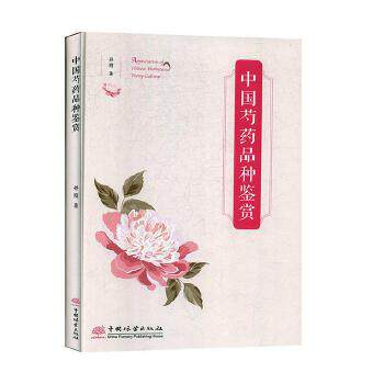 中国芍药品种鉴赏属于什么档次？