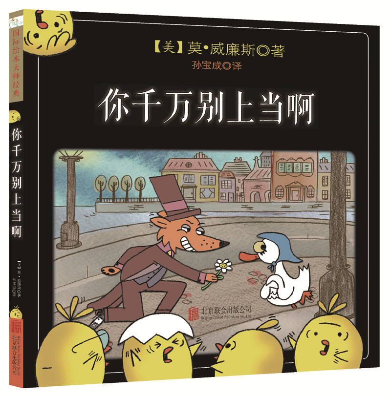 你千万别上当啊  别让鸽子开巴士作者莫·威廉斯作品 精装3-6岁儿童绘本故事图画书宝宝睡前亲子读物童书