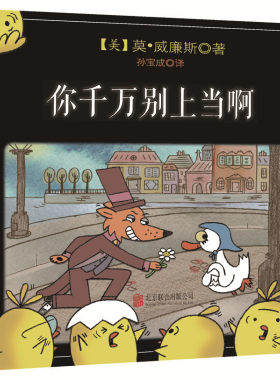 你千万别上当啊  别让鸽子开巴士作者莫·威廉斯作品 精装3-6岁儿童绘本故事图画书宝宝睡前亲子读物童书