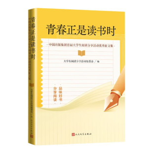 图书涵盖文学 政治 新华正版 大学生阅读分享活动征文集 书籍 社 评论 人民文学出版 青春正是读书时 经济等