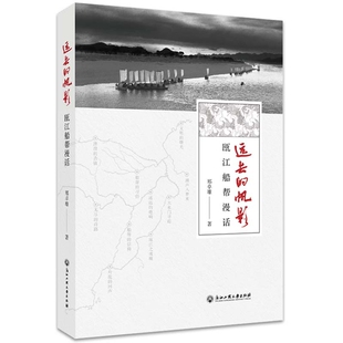 远去的帆影-瓯江船帮漫话郑卓雄中国近代随笔浙江工商大学出版社有限公司新华书店正版