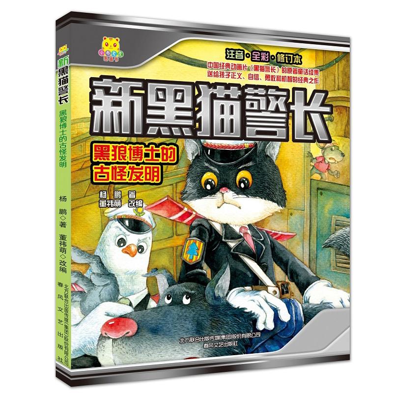黑狼博士的古怪发明-新黑猫警长(注音.全彩.修订本)杨鹏 著；董祎萌 改编漫画书籍春风文艺出版社新华书店正版