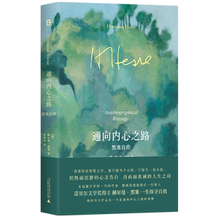 通向内心之路：黑塞自传（德）赫尔曼·黑塞人物/传记其它广西师范大学出版社新华书店正版