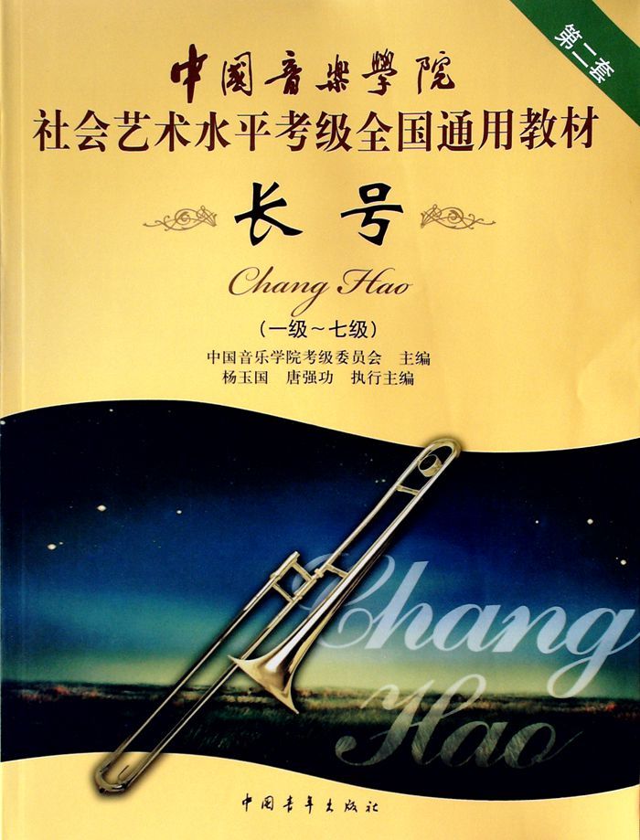 长号(1级-7级)-中国音乐学院社会艺术水平考级全国通用教材(第2套