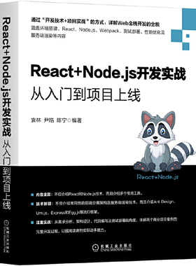 React+Node.js开发实战：从入门到项目上线袁林, 尹皓, 陈宁编著程序设计（新）机械工业出版社新华书店正版