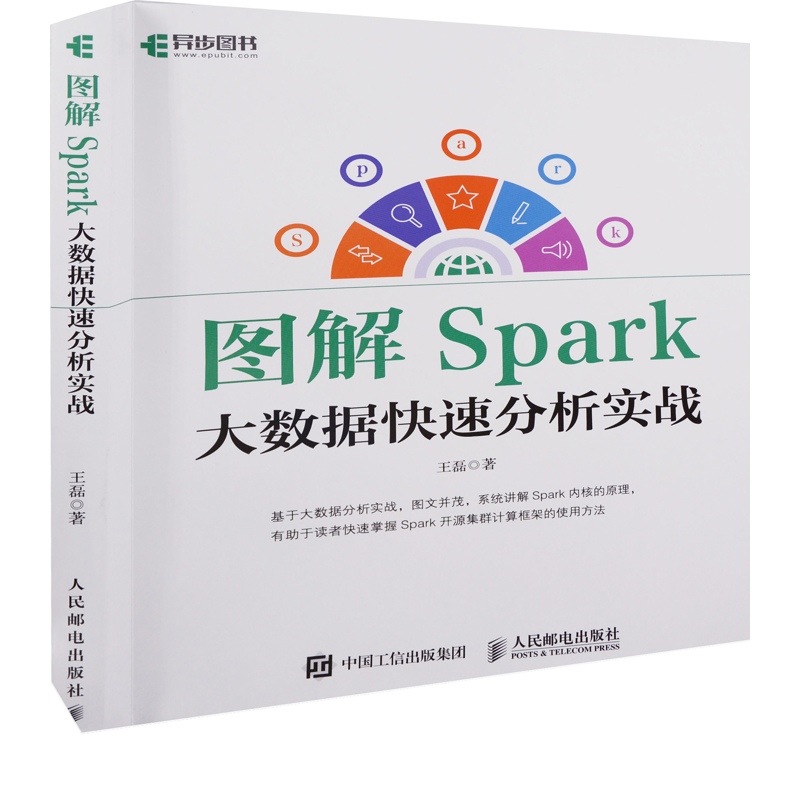 图解Spark：大数据快速分析实战王磊著计算机软件工程（新）人民邮电出版社新华书店正版