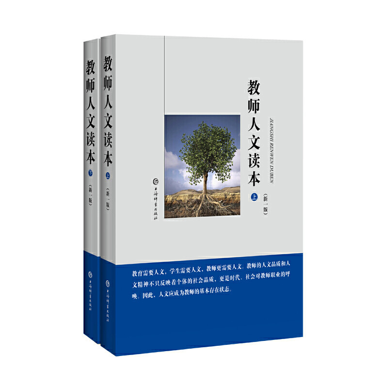 教师人文读本(新一版)(上下)张民生教育/教育普及上海辞书出版社新华书店正版