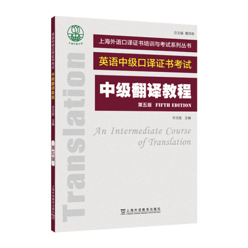 中级翻译教程(第5版)许文胜, 编著其它外语考试上海外语教育出版社新华书店正版