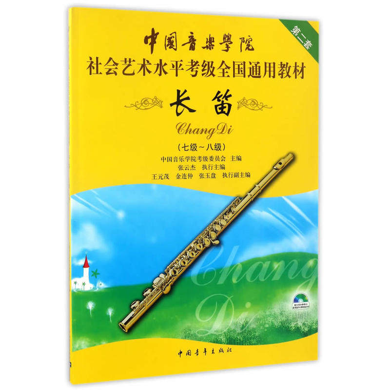 正版 中国音乐学院长笛考级教材7-8级 第二套长笛初级教程 社会艺术水平考级全国通用教材 长笛练习曲演奏实用教程 长笛考级书籍