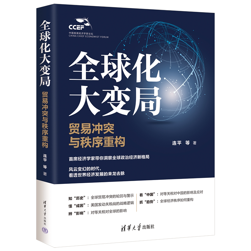 全球化大变局：贸易冲突与秩序重构连平 等世界及各国经济概况清华大学出版社新华书店正版