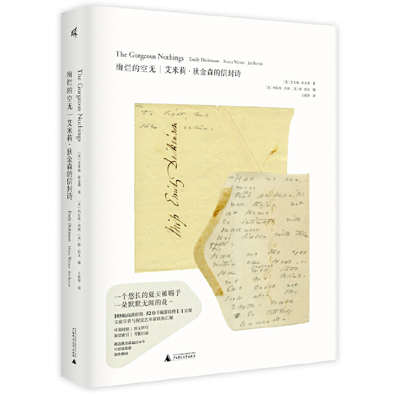 绚烂的空无-艾米莉.狄金森的信封诗(美)艾米莉.狄金森外国诗歌广西师范大学出版社新华书店正版