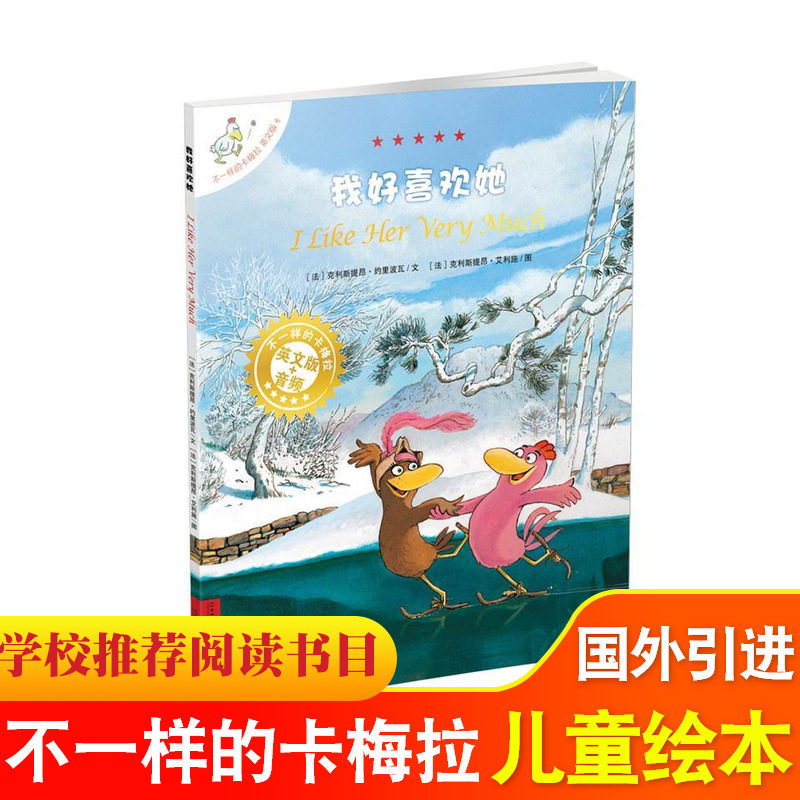 我好喜欢她 英文版 不一样的卡梅拉儿童绘本 0-3-6-9岁幼儿园宝宝睡前故事书学校TJ一二年级小学生b读课外阅读书籍 新华正版