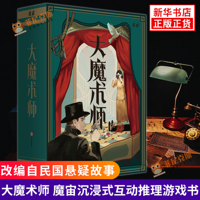 大魔术师 魔宙解谜 魔宙沉浸式互动推理游戏书 改编自民国悬疑故事北洋夜行记桌游卡牌解谜游戏悬疑推理书 新华书店正版书籍
