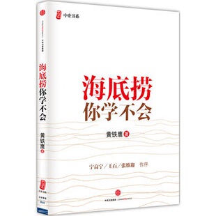 书籍 逆向管理社群商业思维管理正版 中国餐饮业海底捞火锅店经营之道 海底捞你学不会企业管理与培训书籍