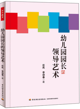 幼儿园园长的领导艺术任民教育/教育普及中国轻工业出版社新华书店正版