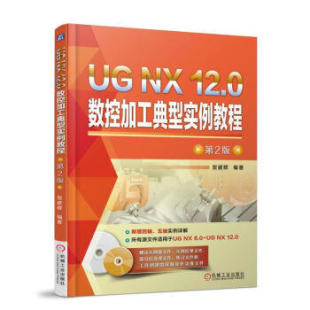 含光盘 第2版 12.0数控加工典型实例教程