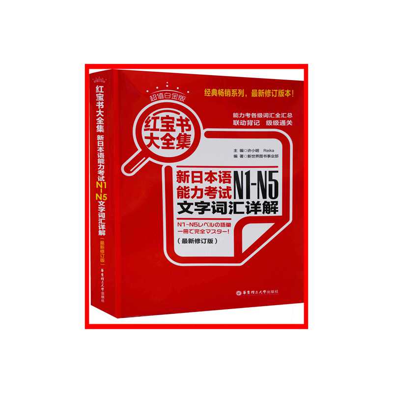 新日本语能力考试N1-N5文字词汇详解新修订版 C值白金版  华东理工大学出版社N2N3N4日语一级二级单词 新华书店正版