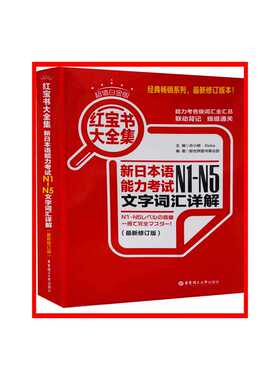 新日本语能力考试N1-N5文字词汇详解新修订版 C值白金版  华东理工大学出版社N2N3N4日语一级二级单词 新华书店正版