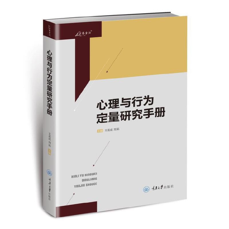 心理与行为定量研究手册 万卷方法从书 测量学理论 多变量分析模型 以个体为中X的分析方法 元分析 重庆大学出版社 新华书店正版书